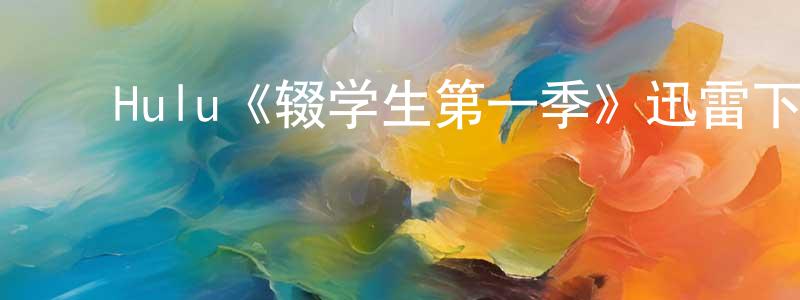 ﻿Hulu《辍学生第一季》迅雷下载/在线观看/百度云-都市/情感-美剧天堂 ﻿陈文声的blog